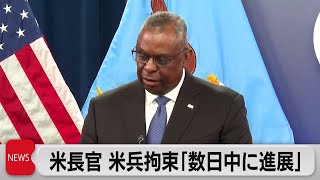 米国防長官・北朝鮮に越境した米兵「数日以内に進展」（2023年7月19日）