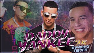 25 Лучших Песен Daddy Yankee / Хиты Дэдди Янки / Gasolina, Despasito, Dura, Hot И Другие