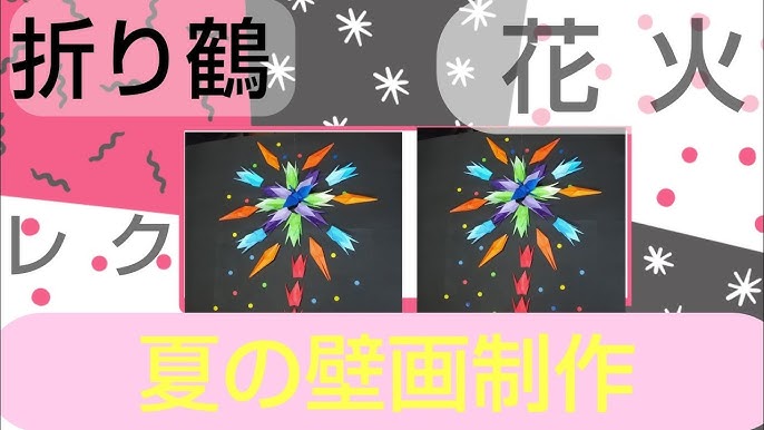 ８月の壁面 花火 8月折り紙 折り鶴で作る 高齢者レクリエーション Youtube