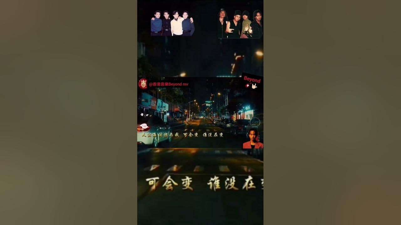 @香港音樂Beyond mv #本地音樂 #Beyond2023 #mv #黃家駒#黄贯中＃叶世荣#黄家強#海闊天空🎸🎸🎸🤟🏻🤟🏻🤟🏻