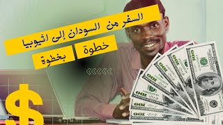 السفر من السودان إلى اثيوبيا @Abumawada