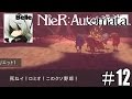 ＃12【NieR:Automata】「ロボット版ロミオとジュリエットが爆笑だったw」実況プレイ【ニーアオートマタ】
