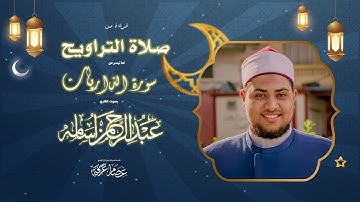 الذاريات كامله||بصوت القارئ عبدالرحمن أسامه||تلاوة من صلاة التراويح||أداء مختلف🎙️🎧🆕