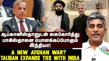 பாகிஸ்தானை தூக்கிப்போட்டு பொளக்கப்போகும் ஆப்கன் - துணை நிற்கும் இந்தியா | Major Madhan Kumar