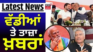 Latest News | ਵੱਡੀਆਂ ਤੇ ਤਾਜ਼ਾ ਖ਼ਬਰਾਂ | Lok Sabha Election Results | BJP| News18 Punjab