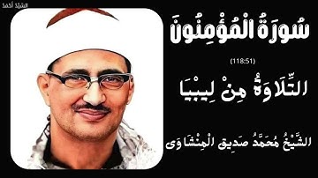 سورة المؤمنون من 51 إلى 118 ليبيا بحضور السنوسي الشيخ محمد صديق المنشاوي