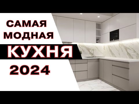 Дизайн Кухни 2024 | kitchen interier