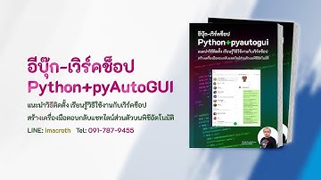 อีบุ๊ก-เวิร์คช็อป python+pyAuToGui