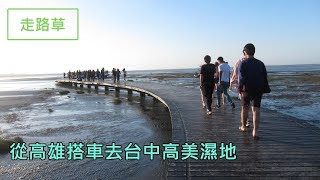 【走路草】從高雄搭車去台中高美濕地-台中第一天10.29