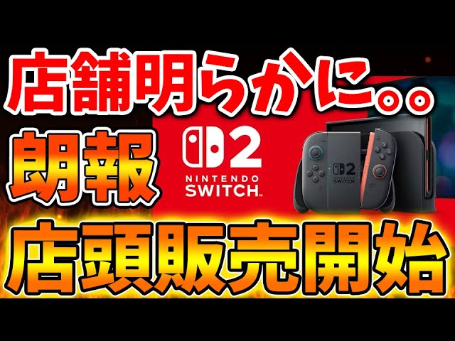 Nintendo Switch 2】抽選無しで店頭販売が全面解禁へ。既に大量