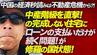 中国の経済秒読みは不動産危機から！？中産階級を直撃！の完成しない住宅にローンの支払いだけが続く問題！が修羅の国状態！政府は対策をするの？しないの？どっちなの？｜上念司チャンネル ニュースの虎側