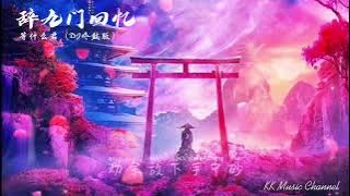 等什么君 - 辞九门回忆（DJ咚鼓版）『戏子多秋 可怜一处情深旧』 【动态歌词/Pinyin Lyrics】