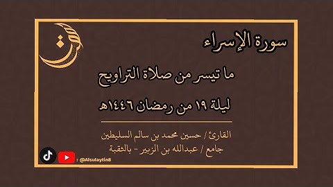 القارئ : حسين محمد السليطين | ما تيسر من صلاة التراويح ليلة ١٩ من رمضان ١٤٤٦هـ