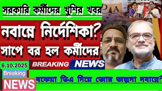 DA news today West Bengal | WB DA latest update news | WB DA news today 25% da arrear news #shorts