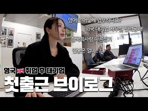영어공포증 효진조 드디어 <strong>영국</strong>🇬🇧 대기업 <strong>취업</strong>!? 두근두근 첫출근 브이로그🔥| 한국회사와 어떻게 다를까? | 과연 연봉은 올랐을까..? | 영어로 어떻게 업무 하는지📝