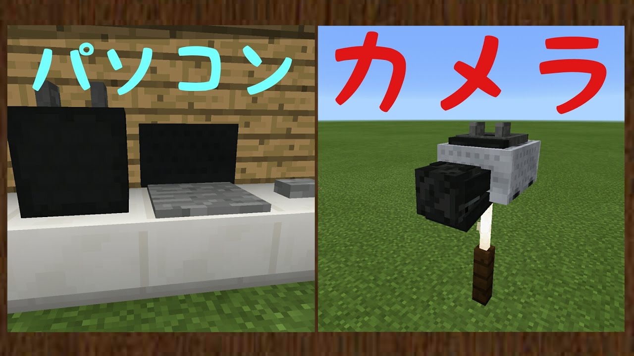 Minecraft Pe カメラ そして パソコンの作り方 Youtube