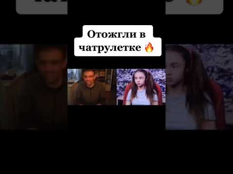 Отжигаем в Чат Рулетке #shorts