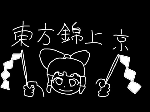 【東方錦上京】やってみようの会