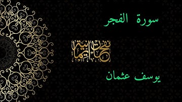 سورة الفجر    | القارئ : يوسف عثمان 💛