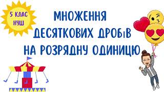 картинка: Властивості множення. Окремі випадки множення. Множення десяткових дробів на розрядну одиницю.
