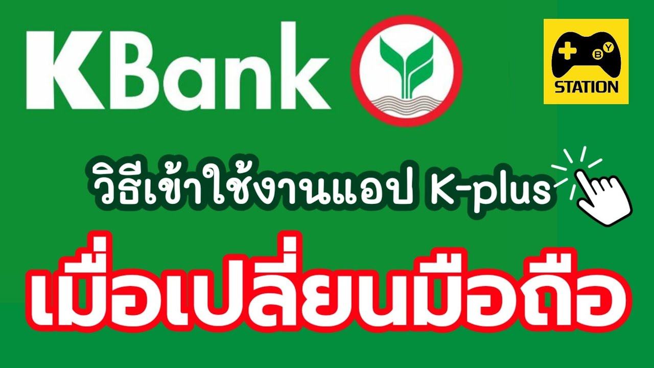 kcber  New Update  วิธีเข้าใช้แอป Kplus #ธนาคารกสิกรไทย หลังเปลี่ยนมือถือ หรือ เปลี่ยนเบอร์โทร