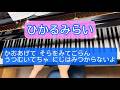 ひかるみらい(歌詞付き)
