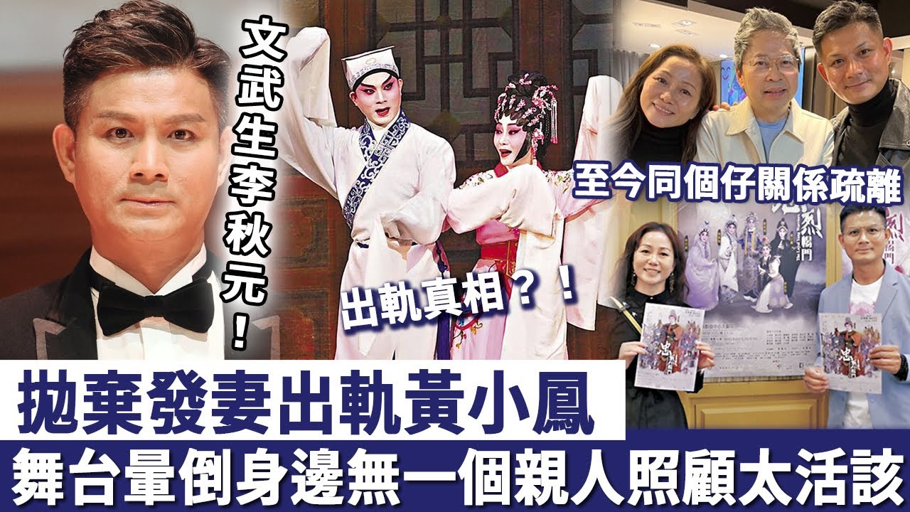 文武生李秋元，拋棄發妻出軌黃小鳳！至今同個仔關係疏離，舞台暈倒身邊無一個親人照顧太活該！