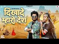 Rajasthani new songs  dikhade mharo desh  anil panwar sonal raika  mharo bhai  marwadi song 2023