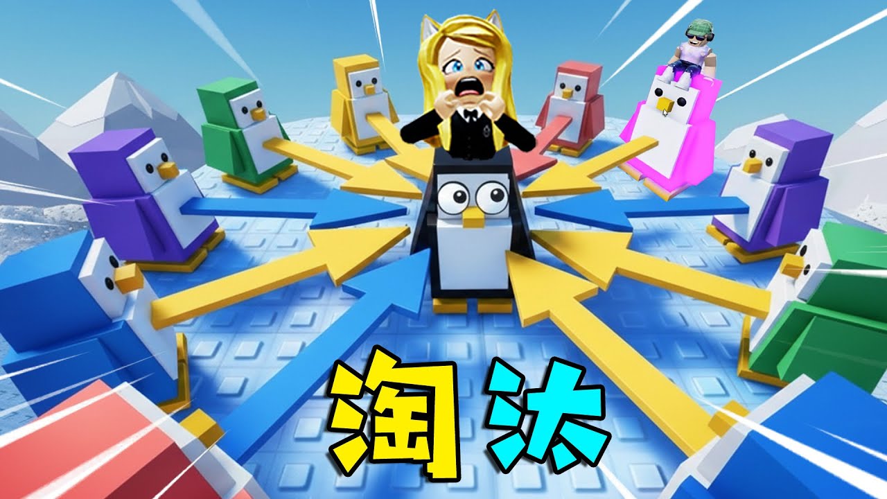 淘汰：企鵝玩遊戲，千萬不要掉下冰塊！……Knockout🐧 | ROBLOX