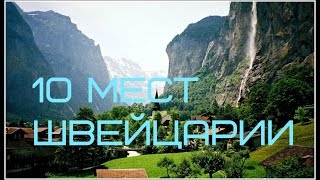 видео Красивые Места Швейцарии