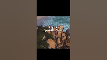 هو الله الذي لا إله إلا هو الملك القدوس السلام المؤمن المهيمن - سورة الحشر - عبدالباسط عبدالصمد