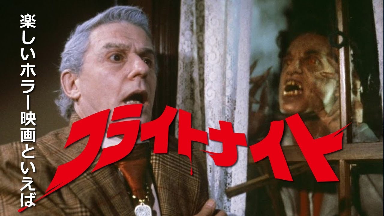 フライトナイト Fright Night 映画紹介 Youtube