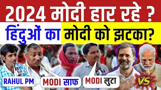 Loksabha Election : 2024 में PM कौन ? Modi vs Rahul | INDIA vs NDA | Public Opinion | PRB | BJP