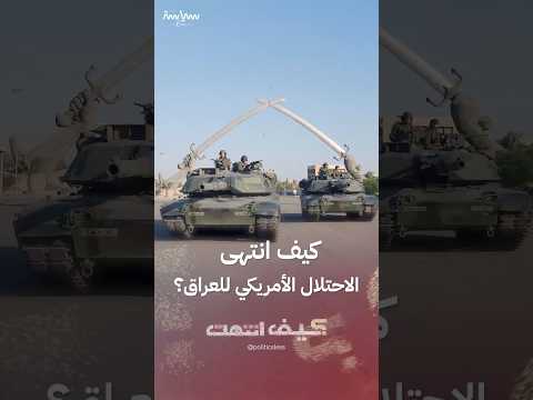 كيف انتهى الاحتلال الأمريكي للعراق
