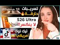 جالكسي اس 26 اترا مقاوم للكسر تيك توك صار أمريكي أيفون 18 بشاشة غير متوق عة 