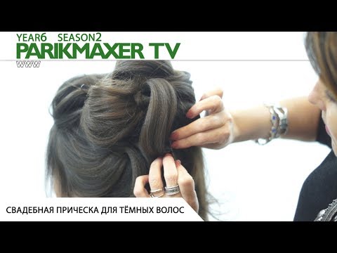 Свадебная прическа для темных волос. Людмила Цырулик. Парикмахер тв Свадебная прическа для темных волос. Людмила Цырулик. Парикмахер тв