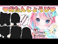 【 誕生日 / ＃卯依すきお誕生日会2022 】お誕生日やったぁぁぁぁ💖【 卯依 れん / Vtuber 】