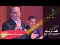Melhem Barakat Lima Habibouki Audio ملحم بركات ليما حبيبكي 