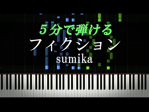 フィクション / sumika【ピアノ楽譜付き】