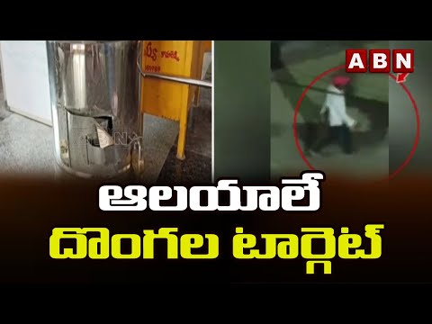 ఆలయాలే దొంగల టార్గెట్.. Thieves Hul Chul In Kamareddy | ABN Telugu - ABNTELUGUTV
