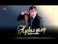 Хусейн Расаев - Нускал далор (2026)