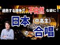 【音楽談話44】過熱するコンクールで不自然な姿に？独自の道を歩む日本(中高生)の合唱についての話。本来あるべき合唱の姿とは？