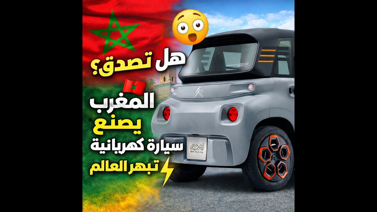 هل تصدق؟ المغرب يصنع سيارة كهربائية صغيرة تبهر العالم ! خطوة جديدة نحو المستبقل