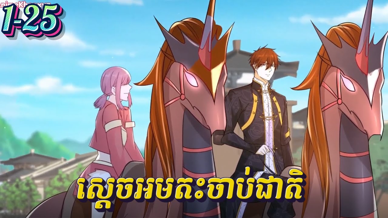 ស្តេចអមតះចាប់ជាតិ​ 1-25