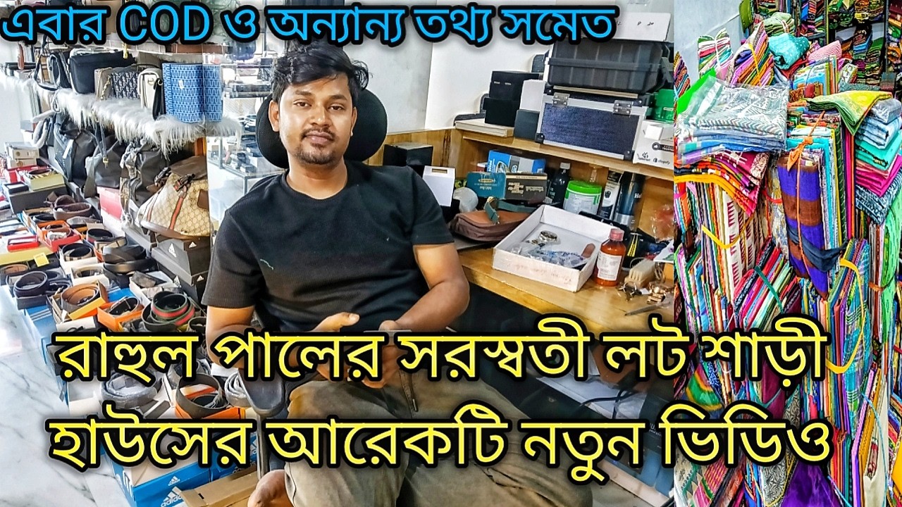 রাহুল পালের সরস্বতী লট শাড়ী হাউসের আরেকটি নতুন ভিডিও / এবার COD ও অন্যান্য তথ্য সমেত Lot Saree Marke