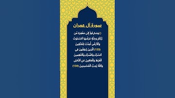 اكتب شيئ تؤجر عليه / سورة آل عمران / الشيخ ياسر الدوسري