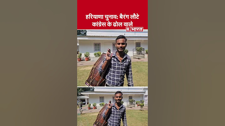 Haryana Election Result 2024: इधर हरियाणा में हारी कांग्रेस, उधर ढोल वालों को भगा दिया | Congress