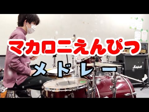 マカロニえんぴつメドレー叩いてみた！