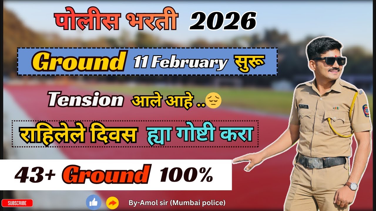 11 फेब्रूवारी पासून पोलीस भरती ग्राउंड सुरू 🤭| राहिलेले दिवस तयारी कशी करावी 🤔|police bharti ground 