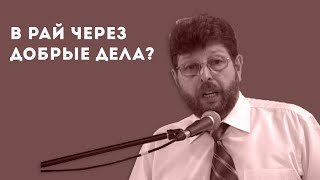 Могу ли я попасть в Рай, совершая добрые дела? Могу ли я попасть в Рай, совершая добрые дела?